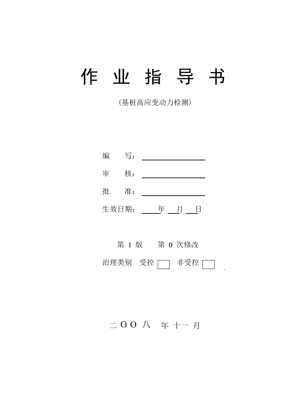 高应变作业指导书_第1页