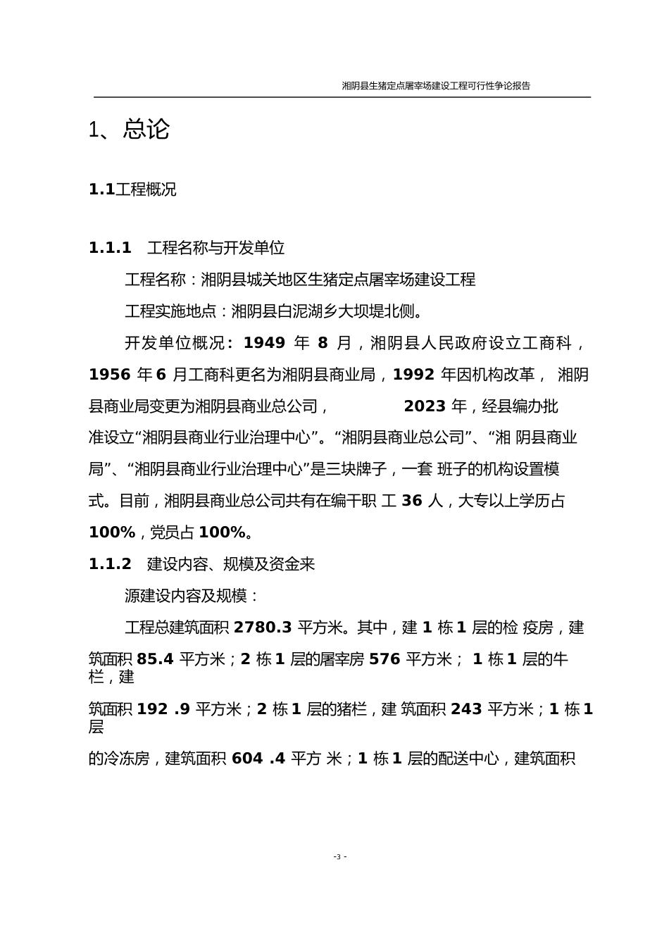 湘阴县生猪屠宰建设项目可行性研究报告_第1页