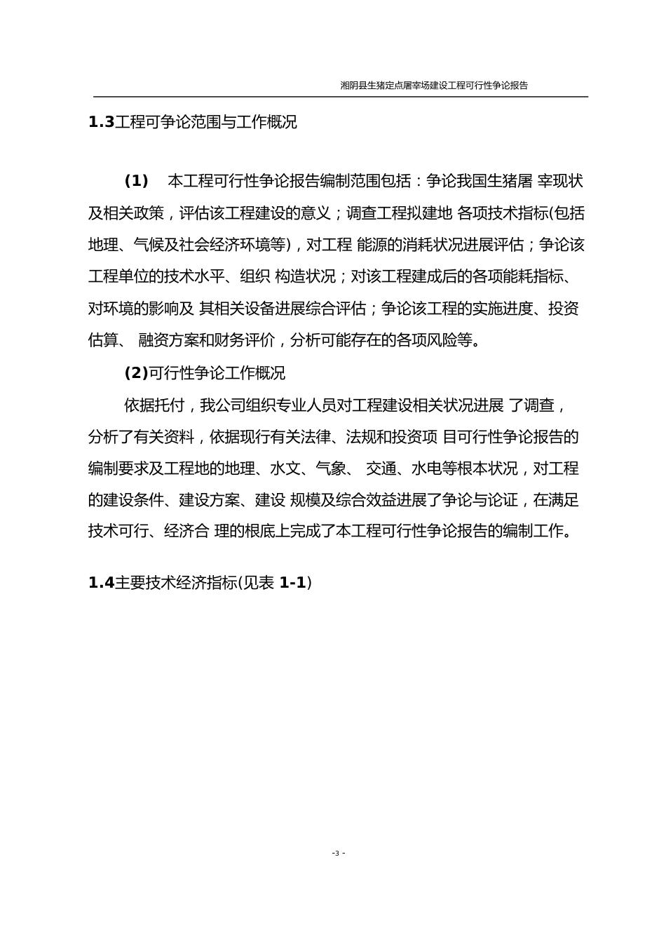 湘阴县生猪屠宰建设项目可行性研究报告_第3页