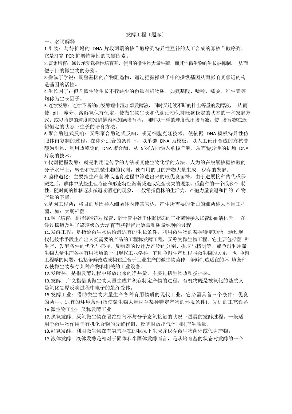 发酵工程(题库)_第1页