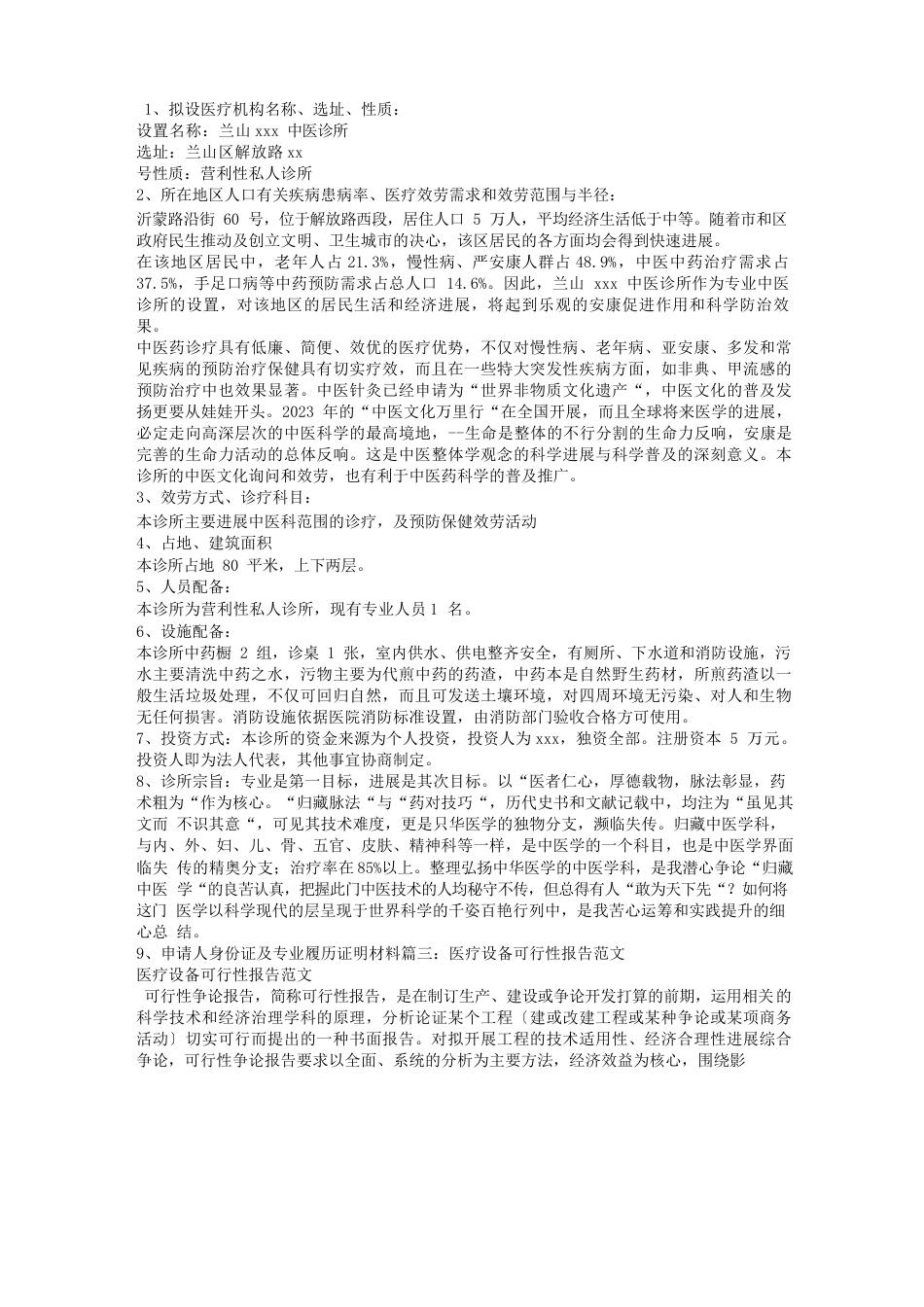 医疗可行性报告范文_第3页