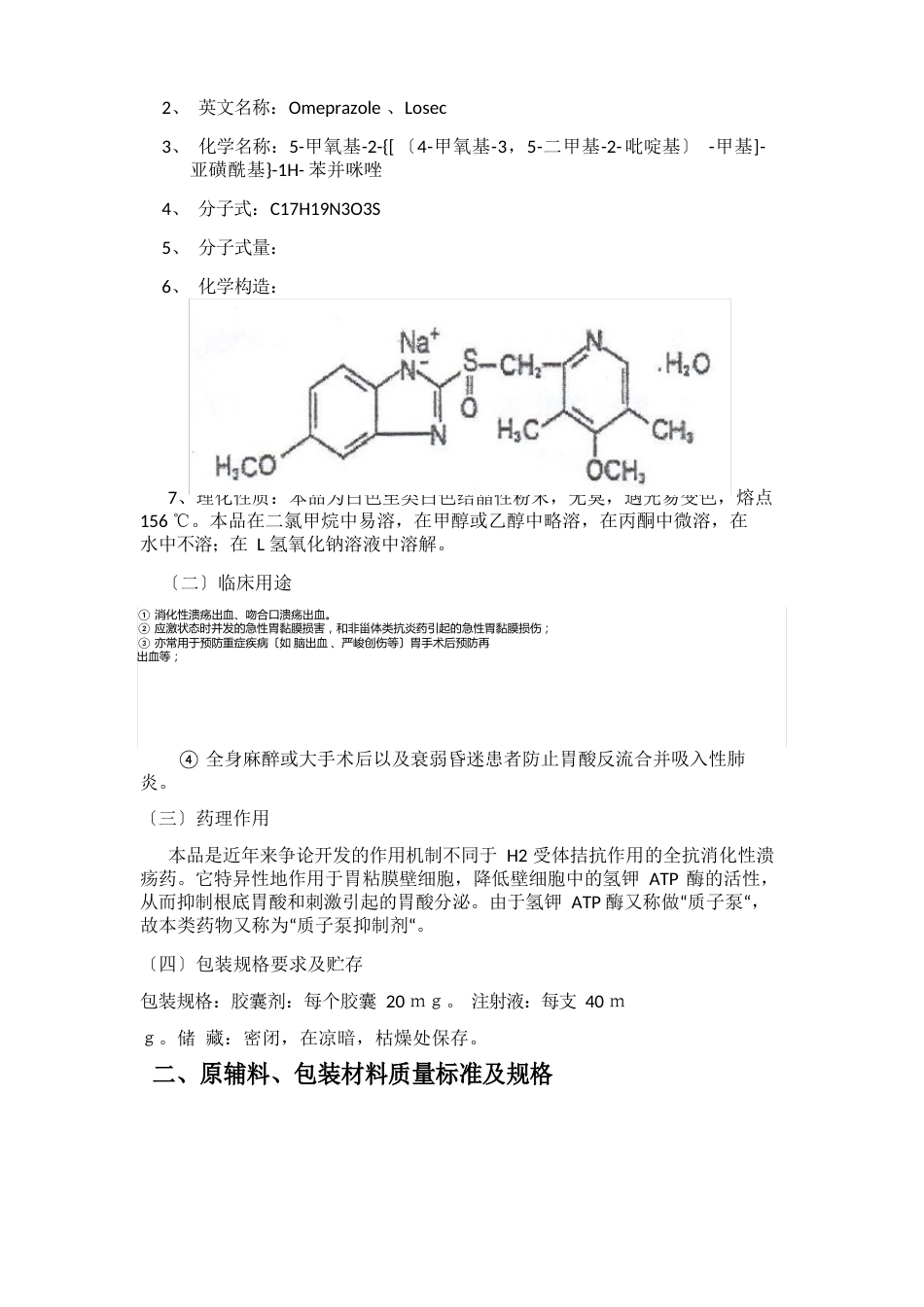 奥美拉唑生产工艺规程_第3页