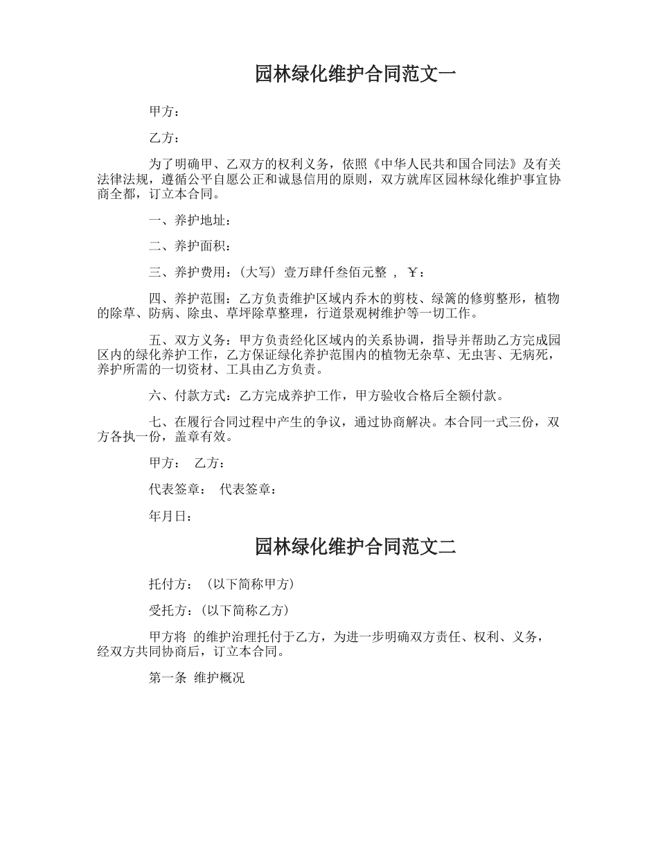 园林绿化维护合同_第1页
