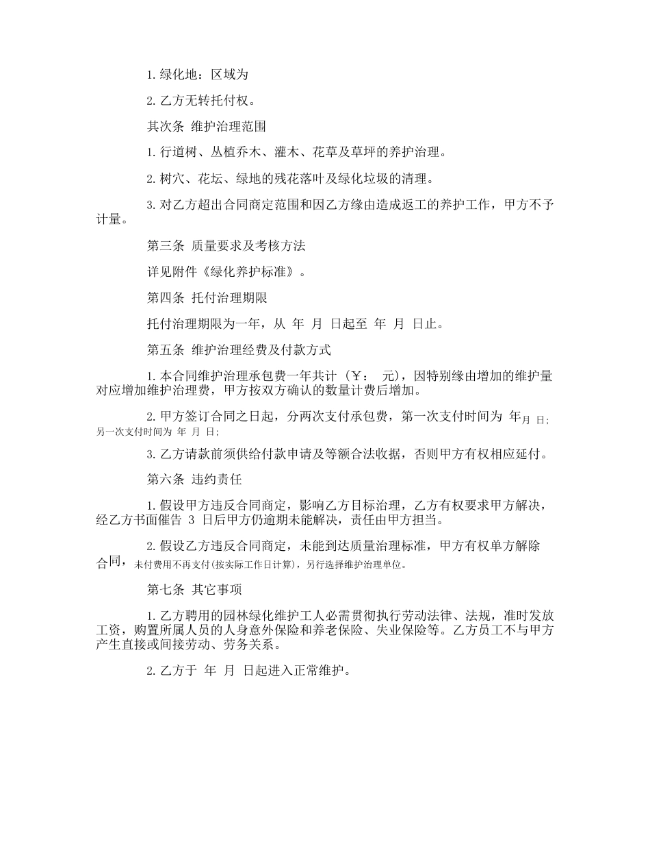 园林绿化维护合同_第2页