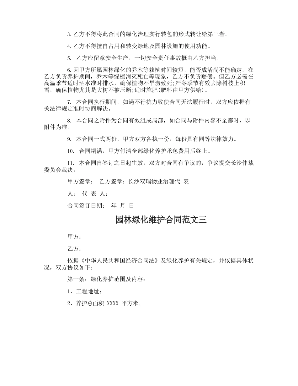 园林绿化维护合同_第3页