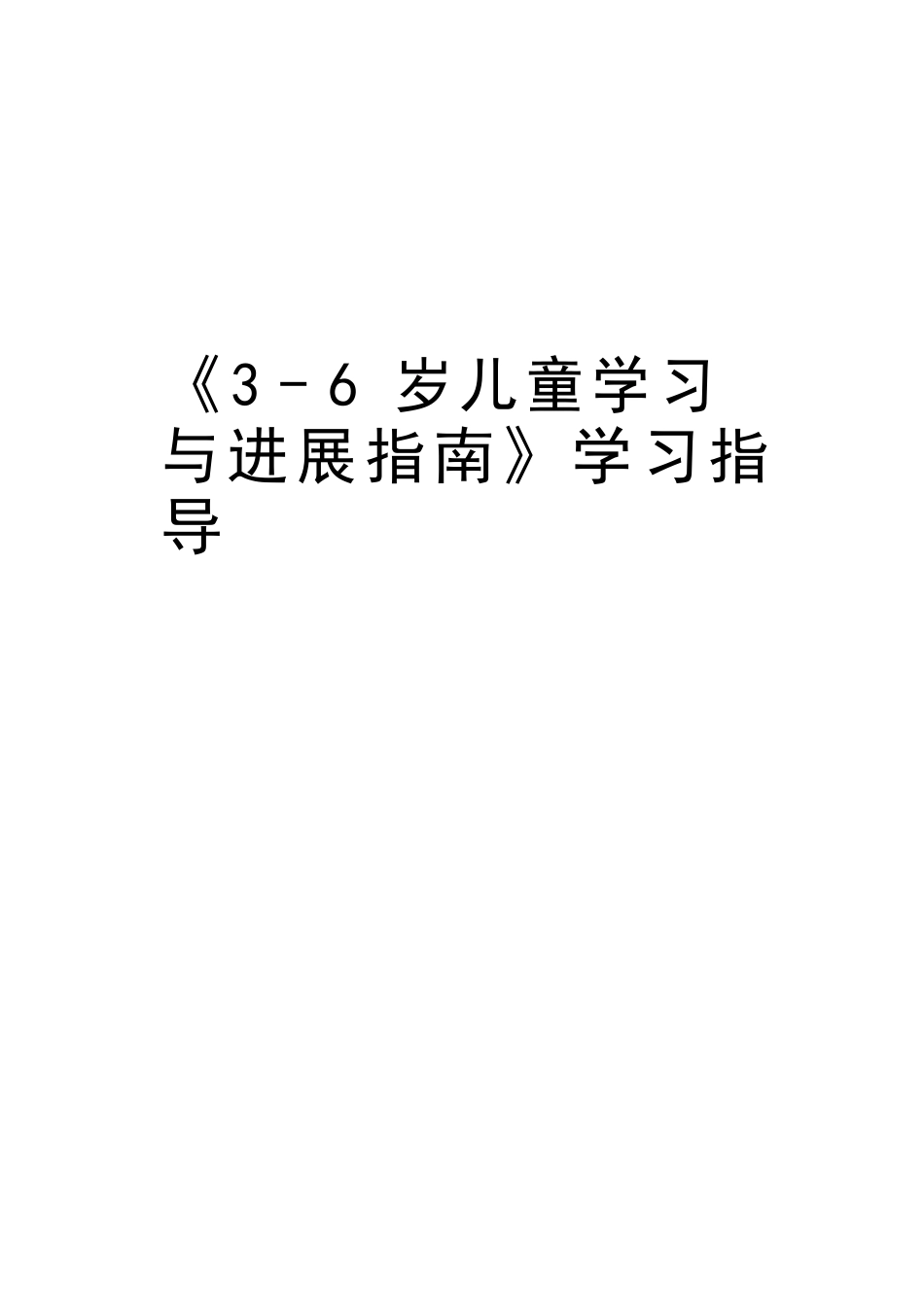 《3-6岁儿童学习与发展指南》学习指导资料_第1页