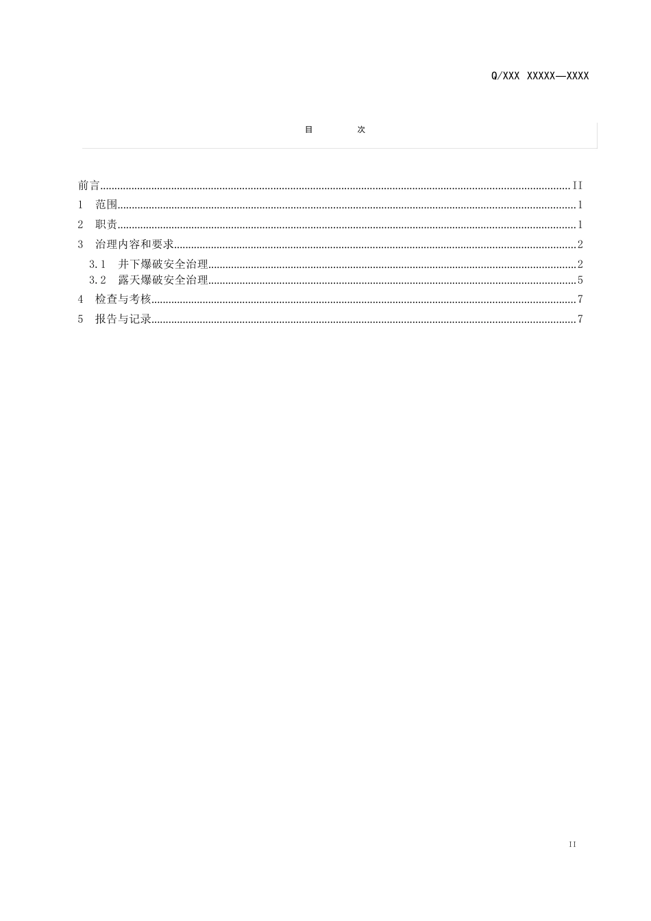 井下爆破管理办法_第2页