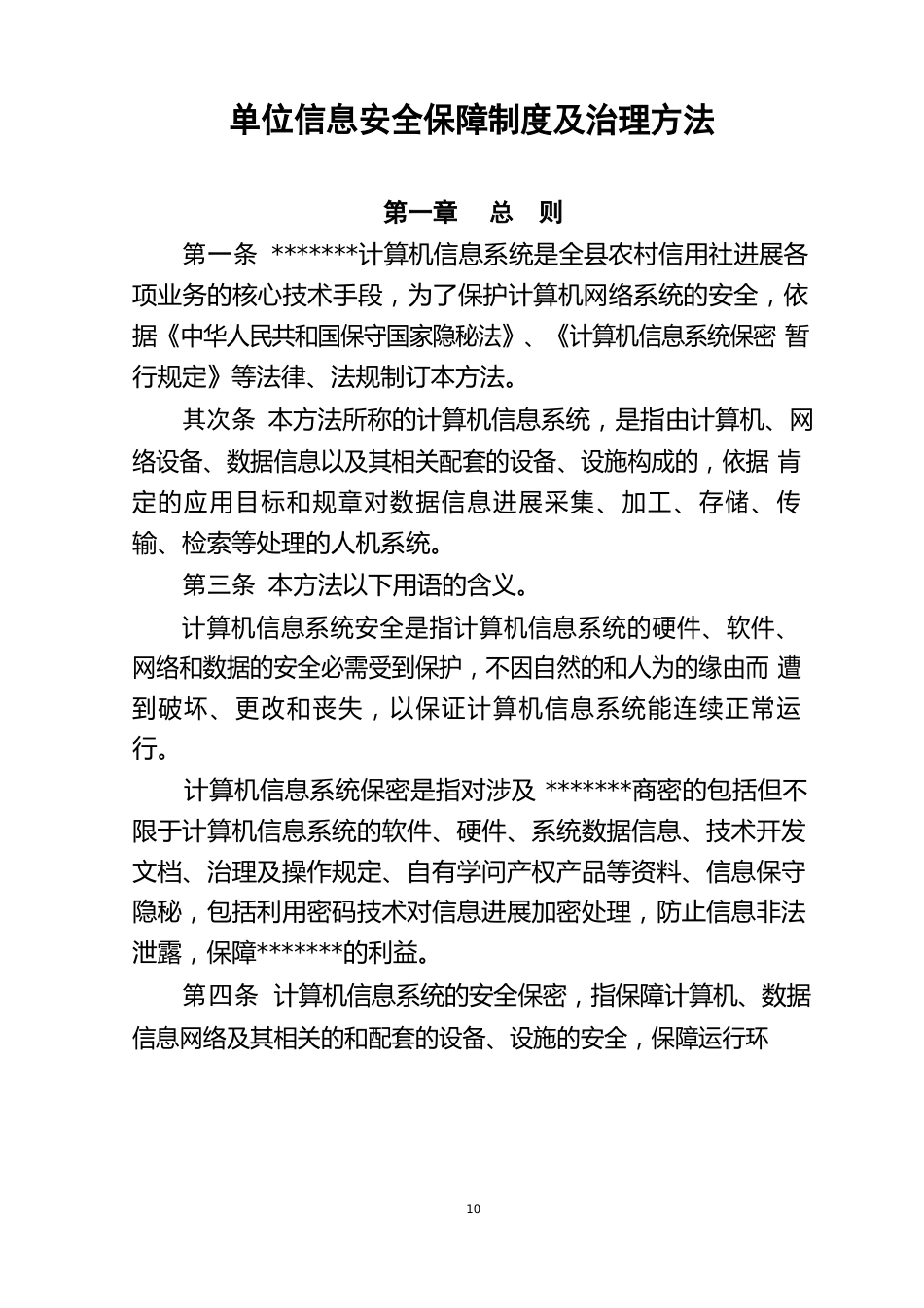 单位信息安全保障制度及管理办法_第1页