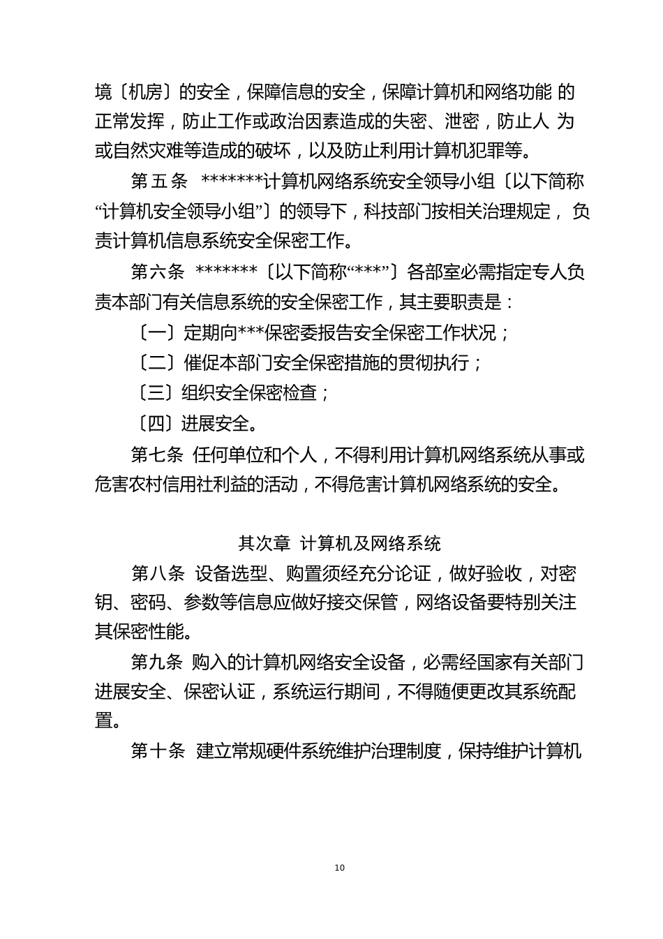 单位信息安全保障制度及管理办法_第2页