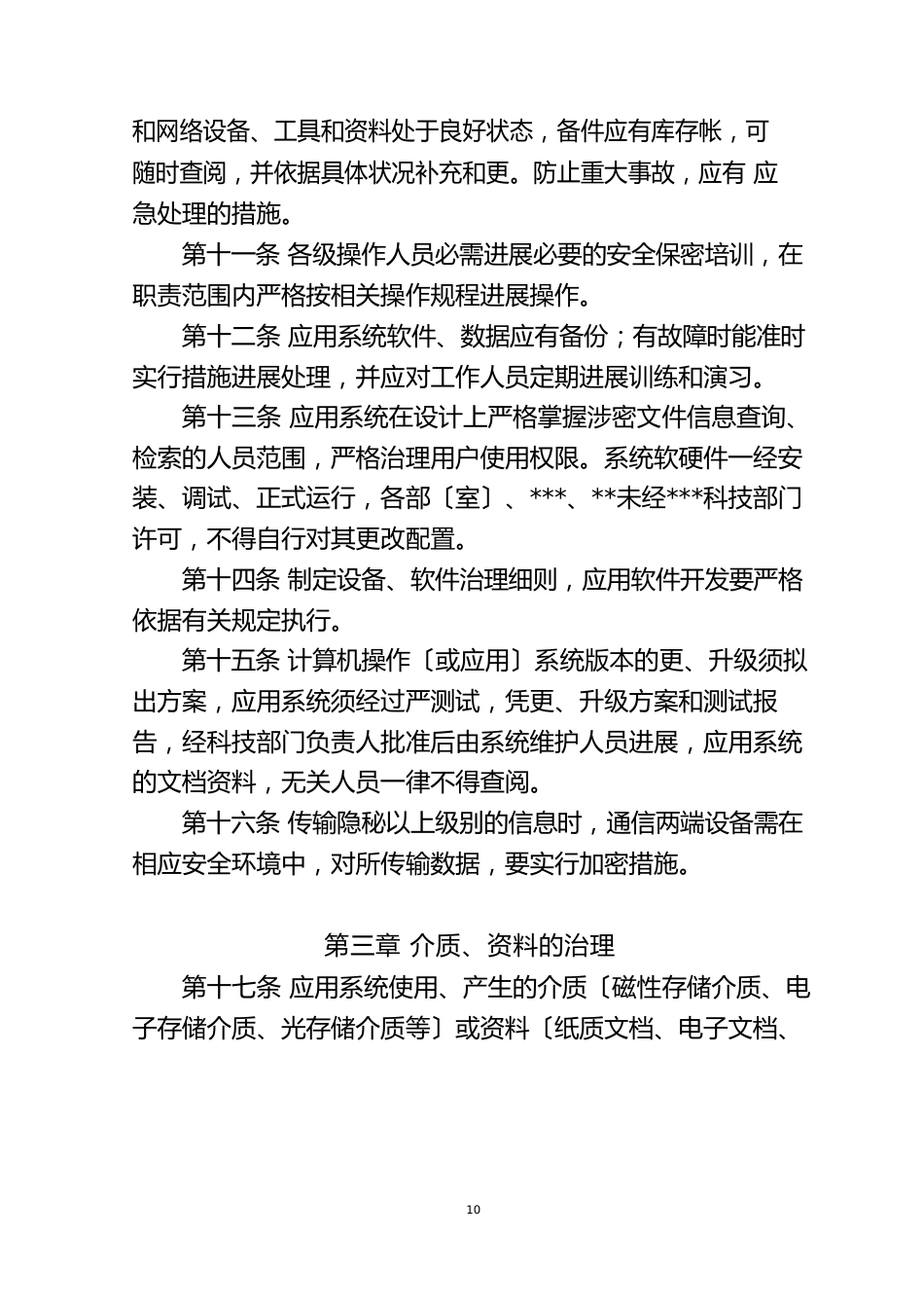 单位信息安全保障制度及管理办法_第3页