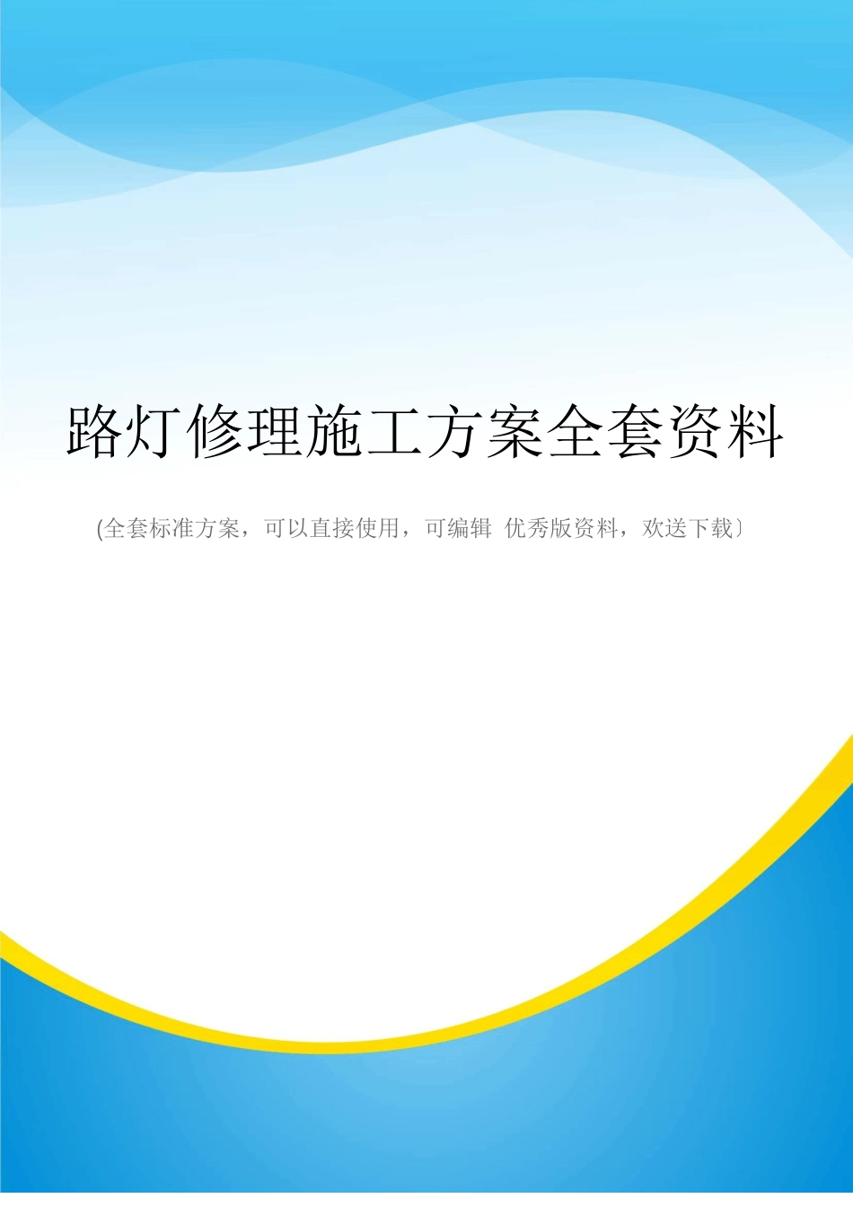 路灯维修施工方案全套资料_第1页