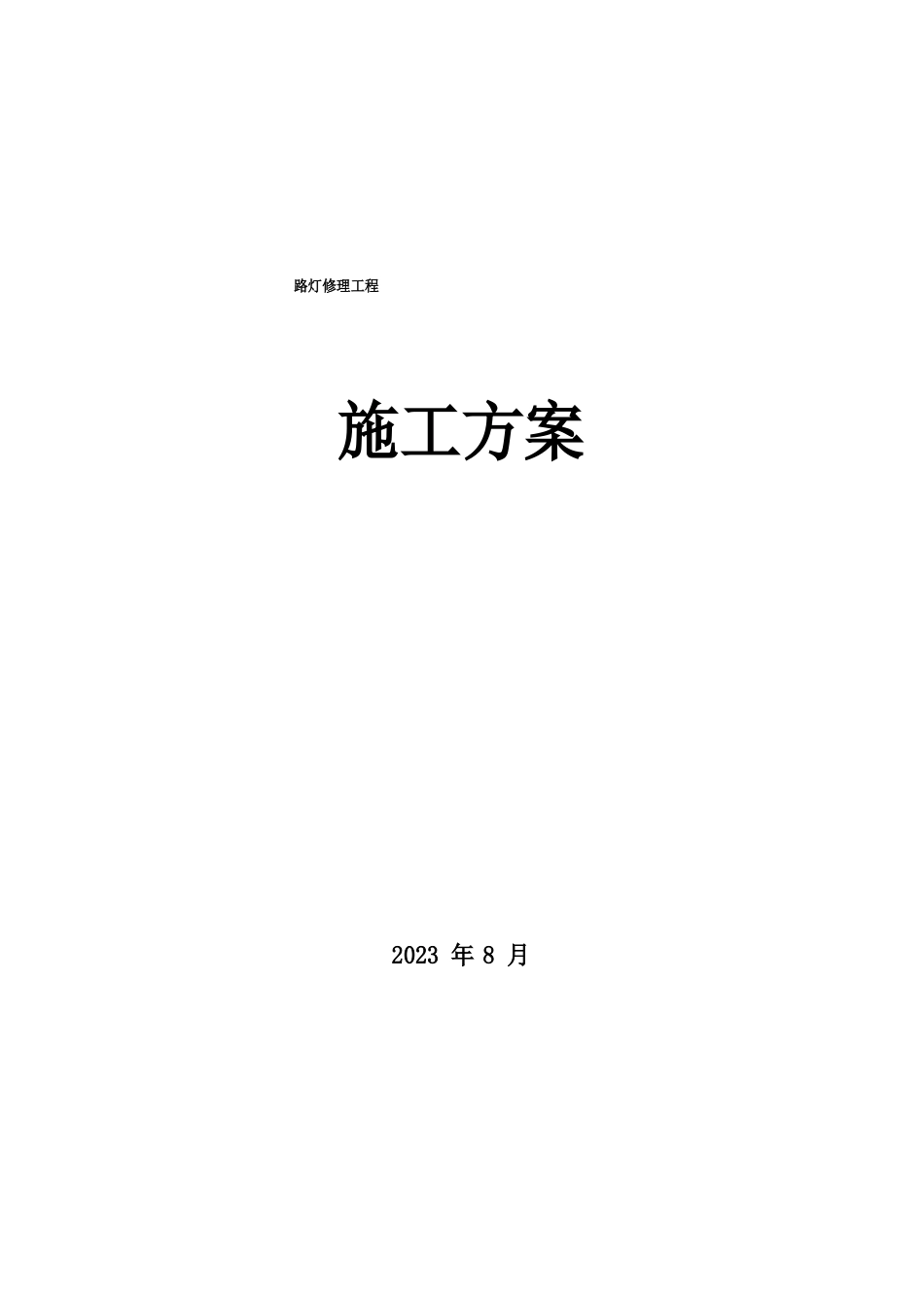 路灯维修施工方案全套资料_第2页