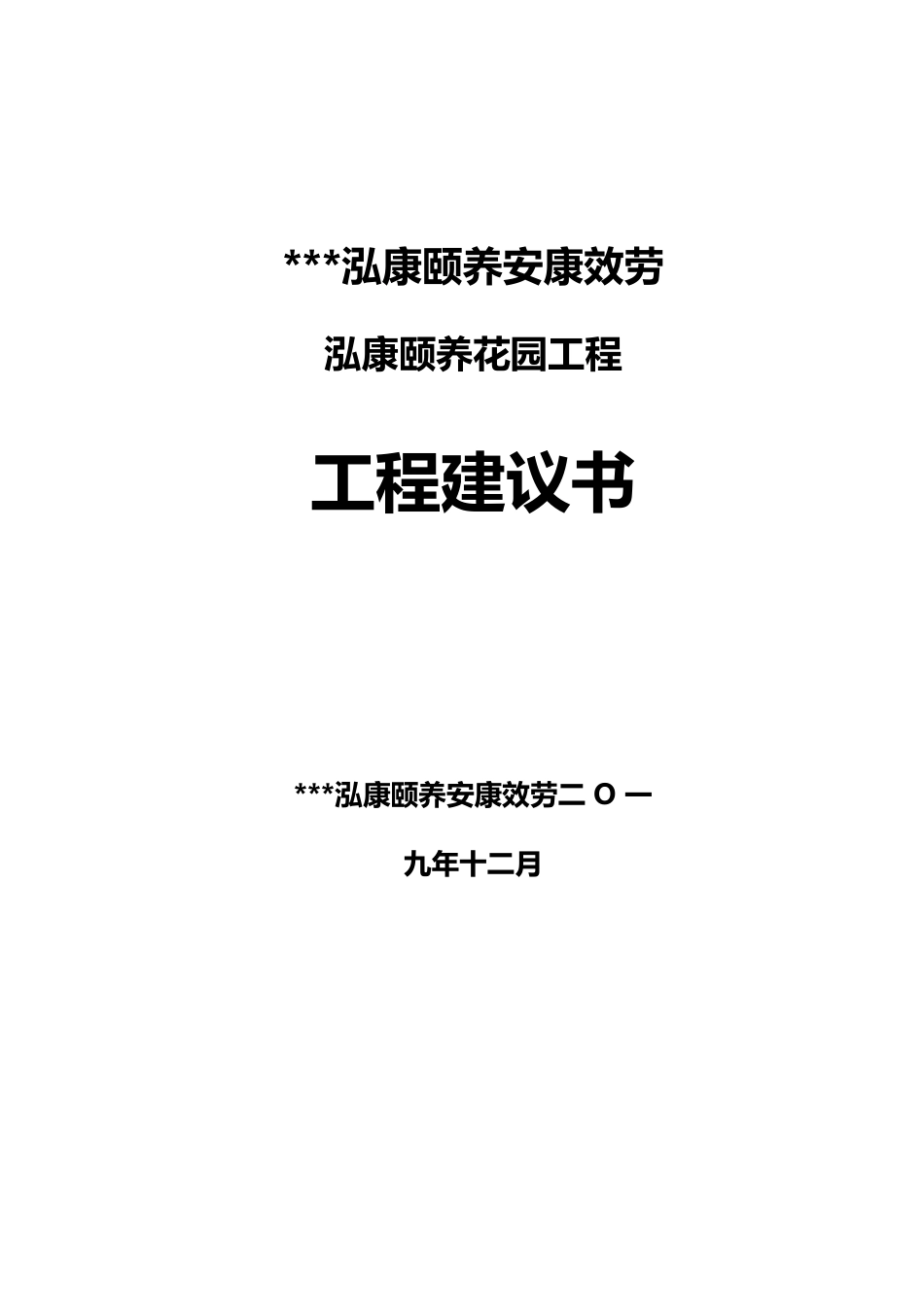 颐养健康服务项目建议书_第1页