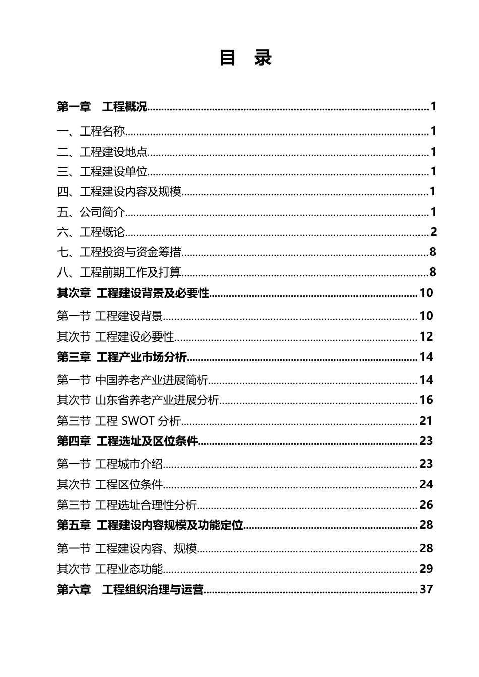 颐养健康服务项目建议书_第2页