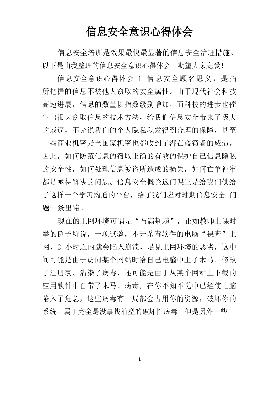 信息安全意识心得体会_第1页