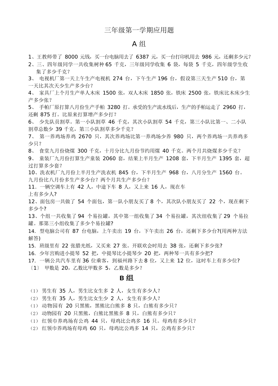 三年级第一学期数学应用题_第1页