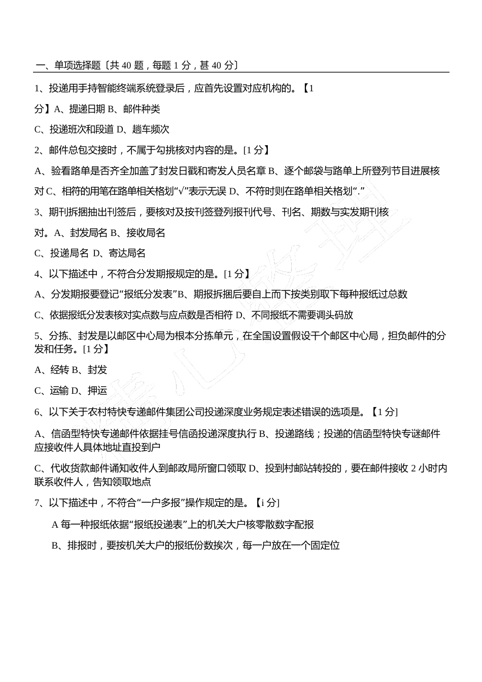 邮政投递员初级理论模拟试题答卷2023年(网院)_第1页