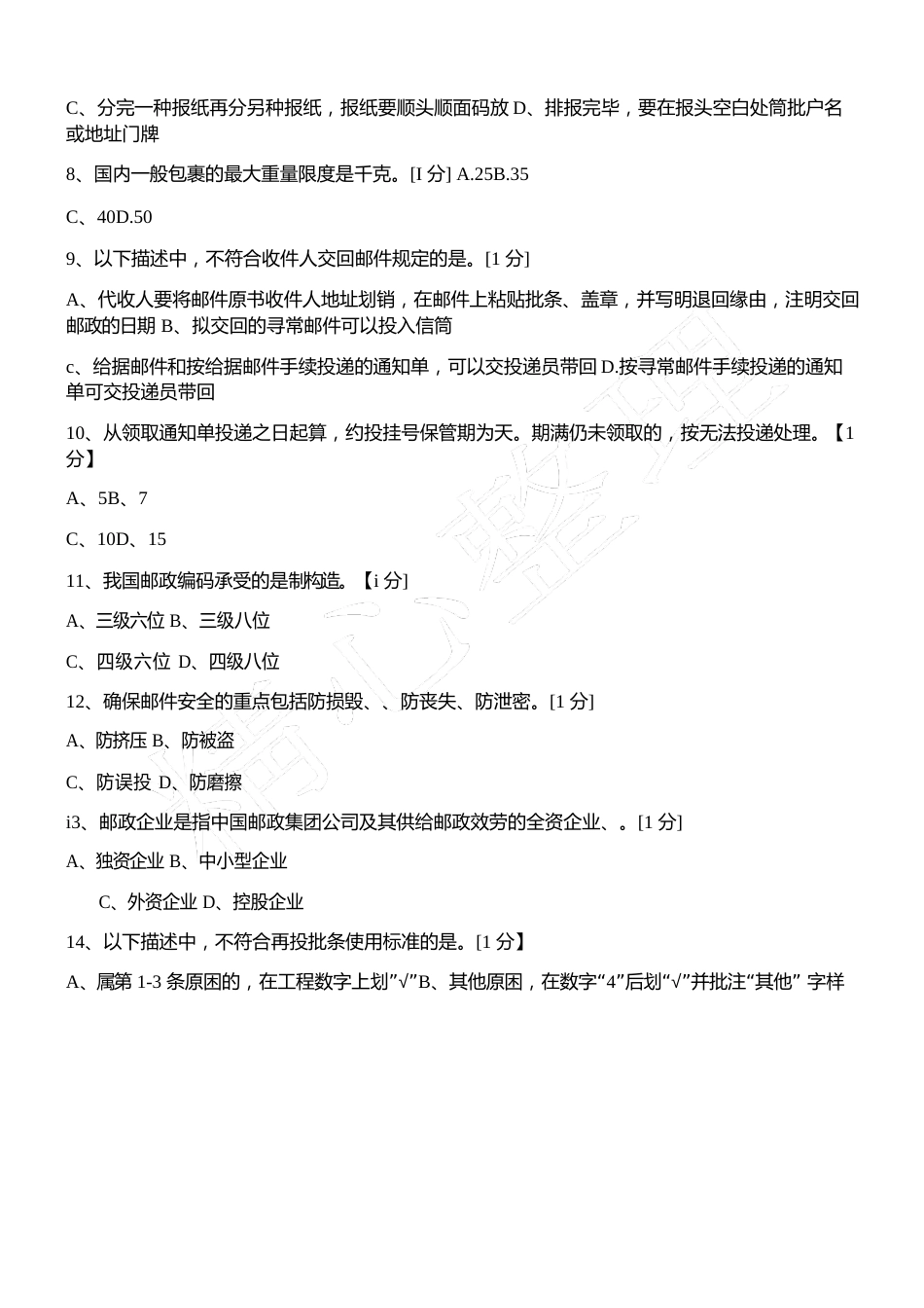 邮政投递员初级理论模拟试题答卷2023年(网院)_第2页
