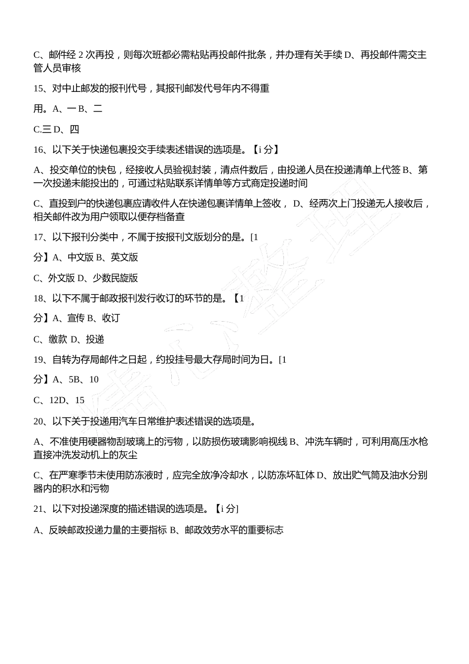 邮政投递员初级理论模拟试题答卷2023年(网院)_第3页