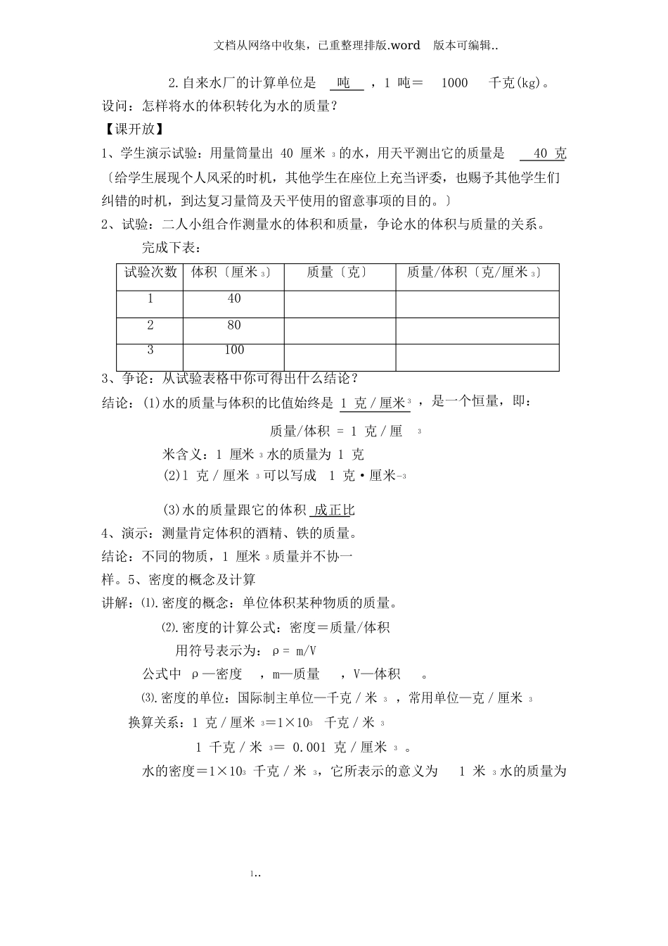 浙教版科学八上水的密度教案_第2页