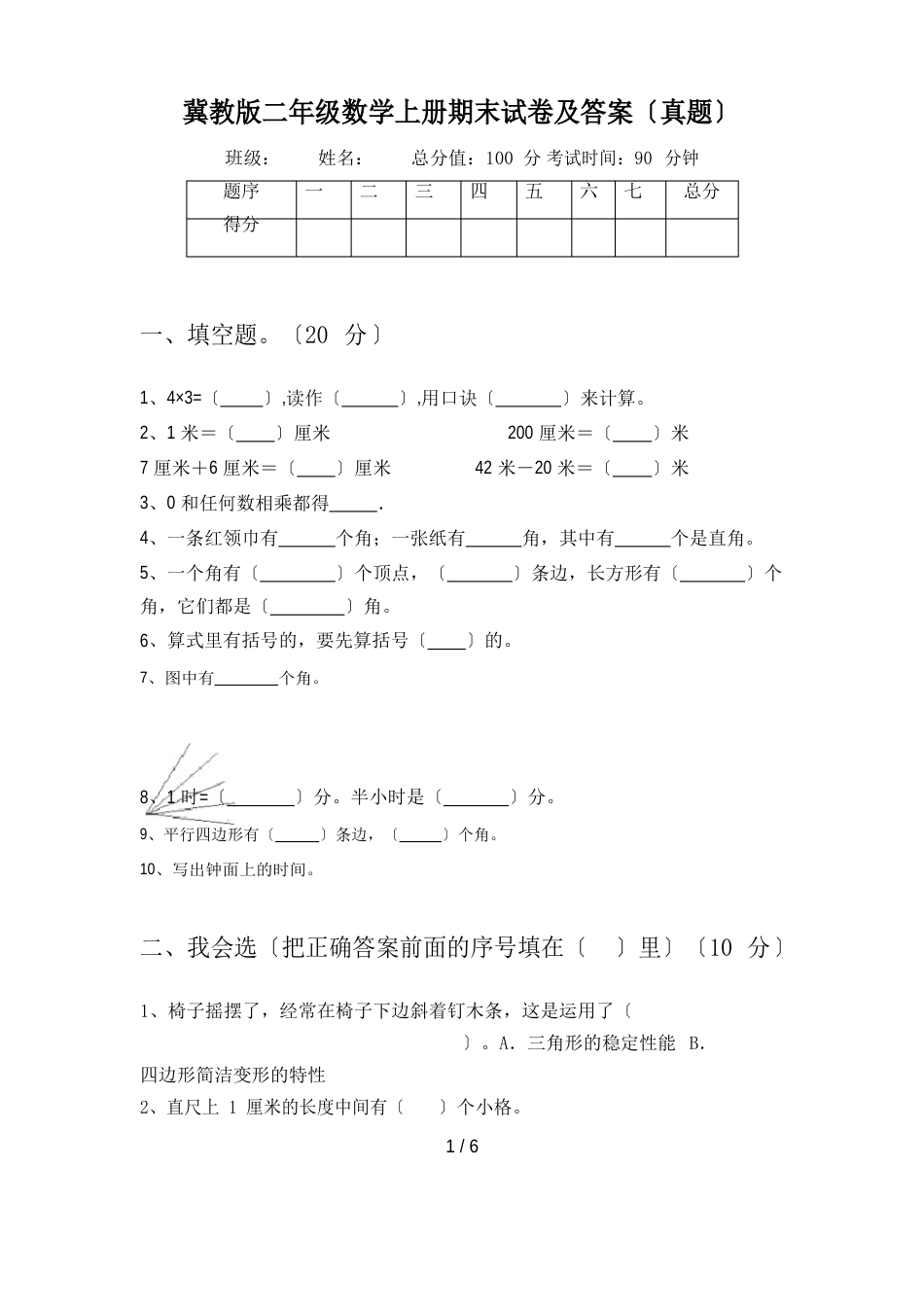 冀教版二年级数学上册期末试卷及答案(真题)_第1页