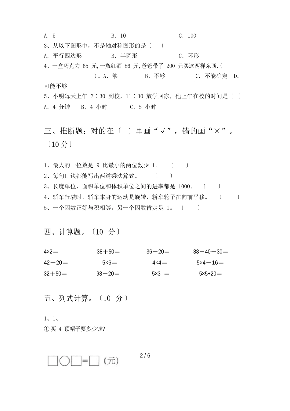 冀教版二年级数学上册期末试卷及答案(真题)_第2页