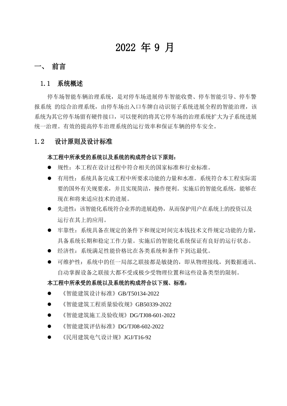 小区门禁车牌识别系统设计方案_第2页