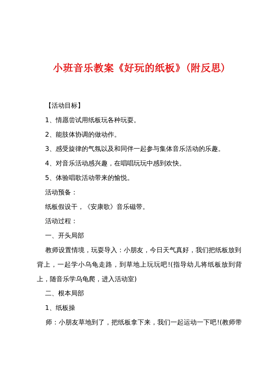小班音乐教案《好玩的纸板》(附反思)_第1页