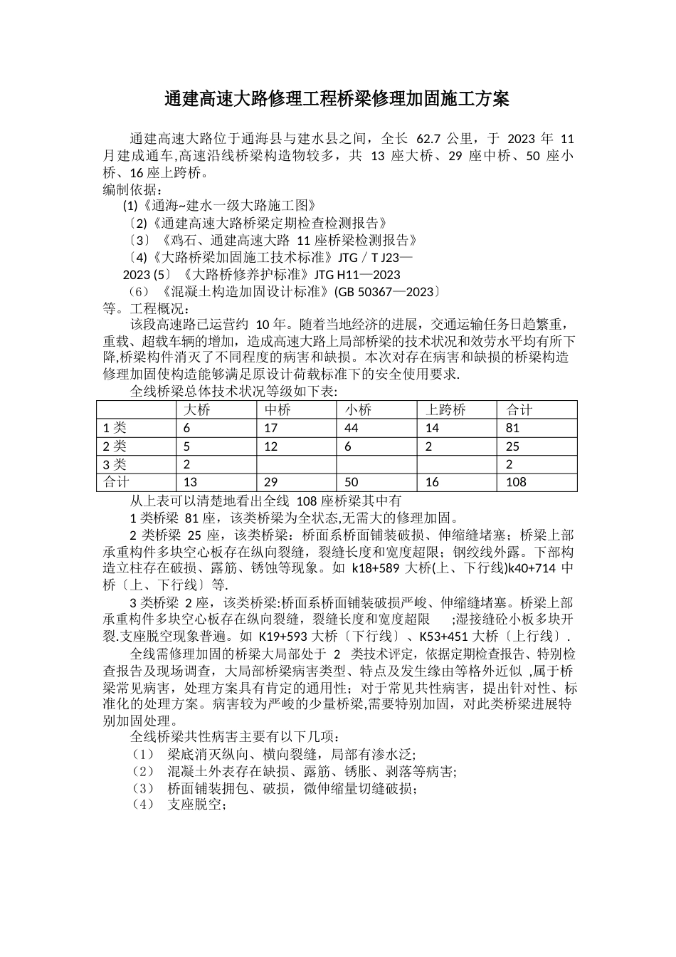 桥梁维修施工方案_第1页