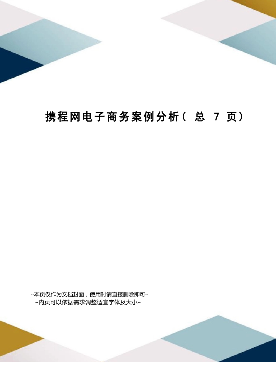 携程网电子商务案例分析_第1页