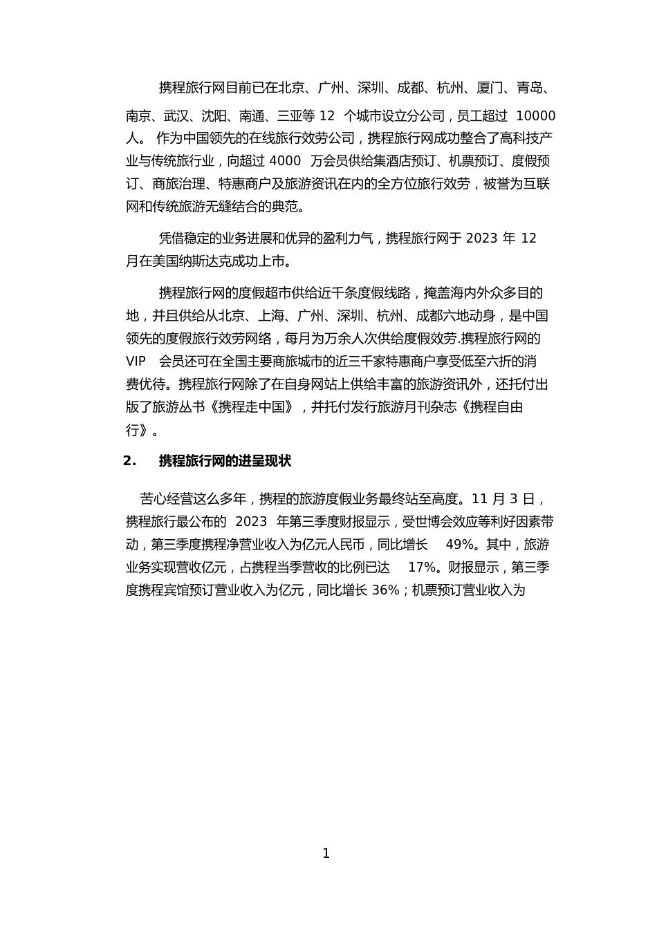 携程网电子商务案例分析_第3页