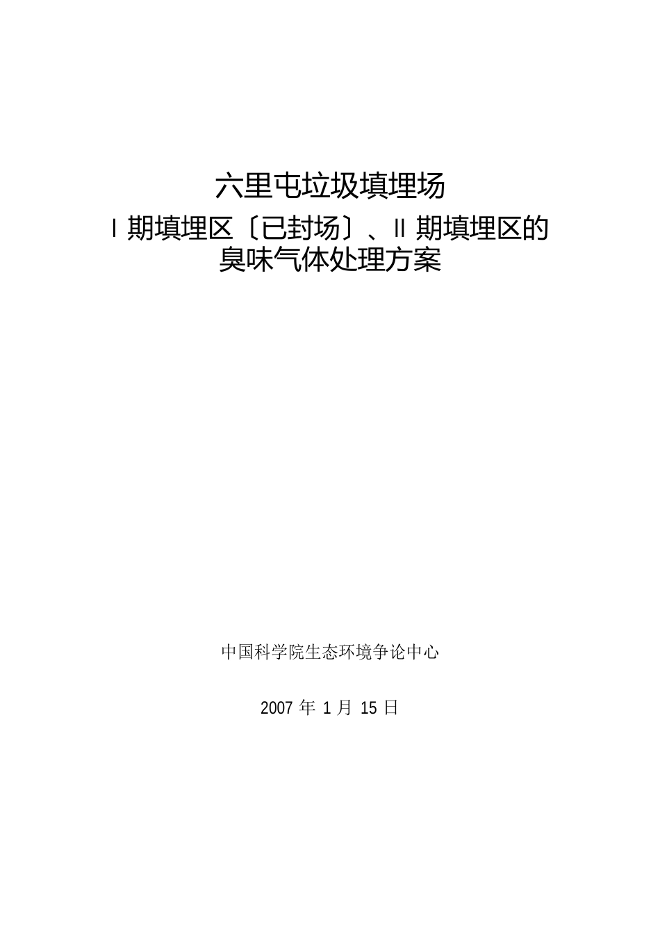 六里屯垃圾填埋场臭味气体处理方案_第1页