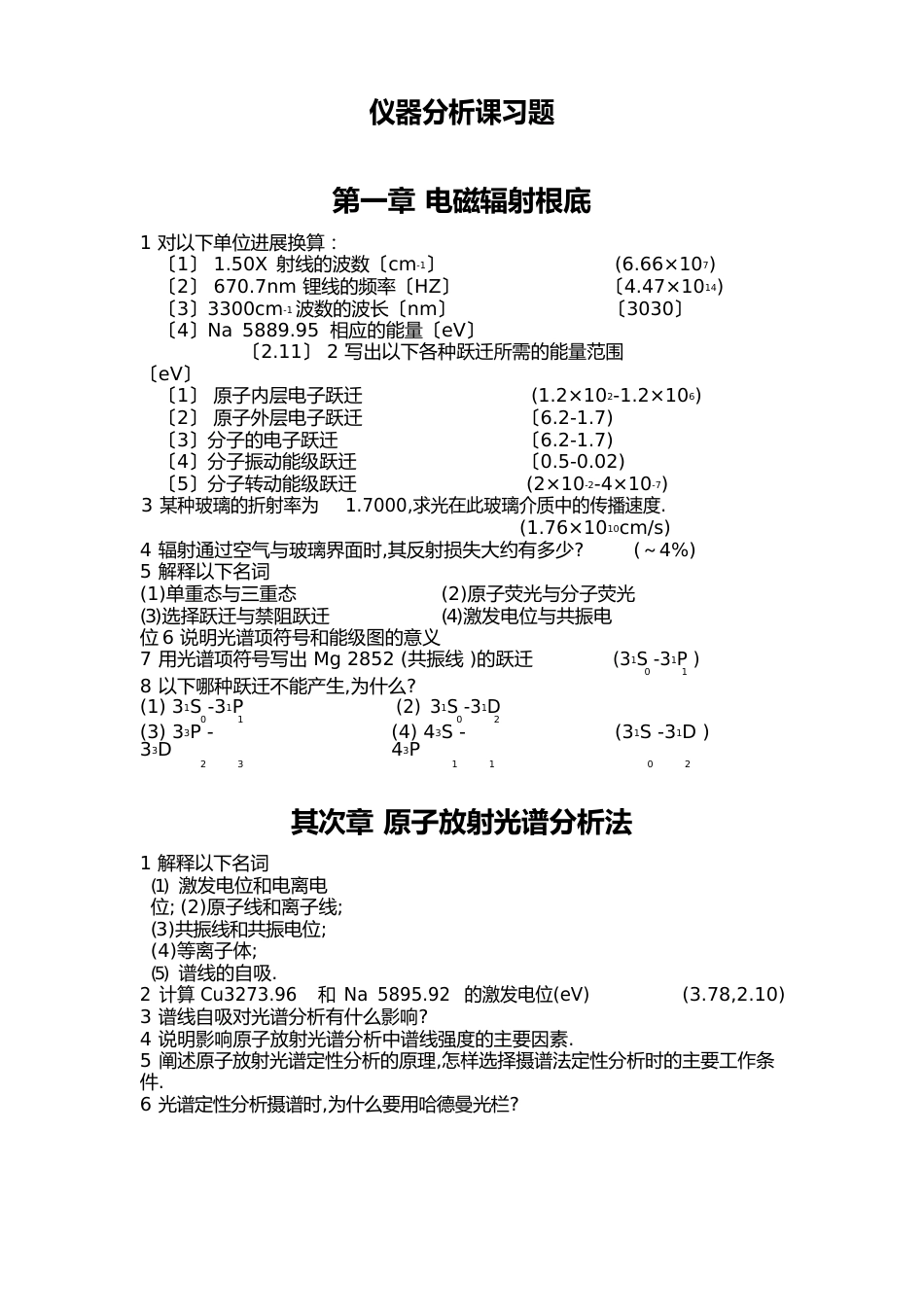 仪器分析课习题讲解_第1页