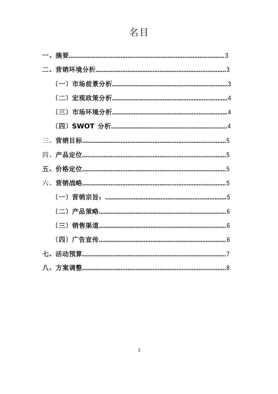 三精双黄连冲剂岳阳市场营销策划方案_第2页