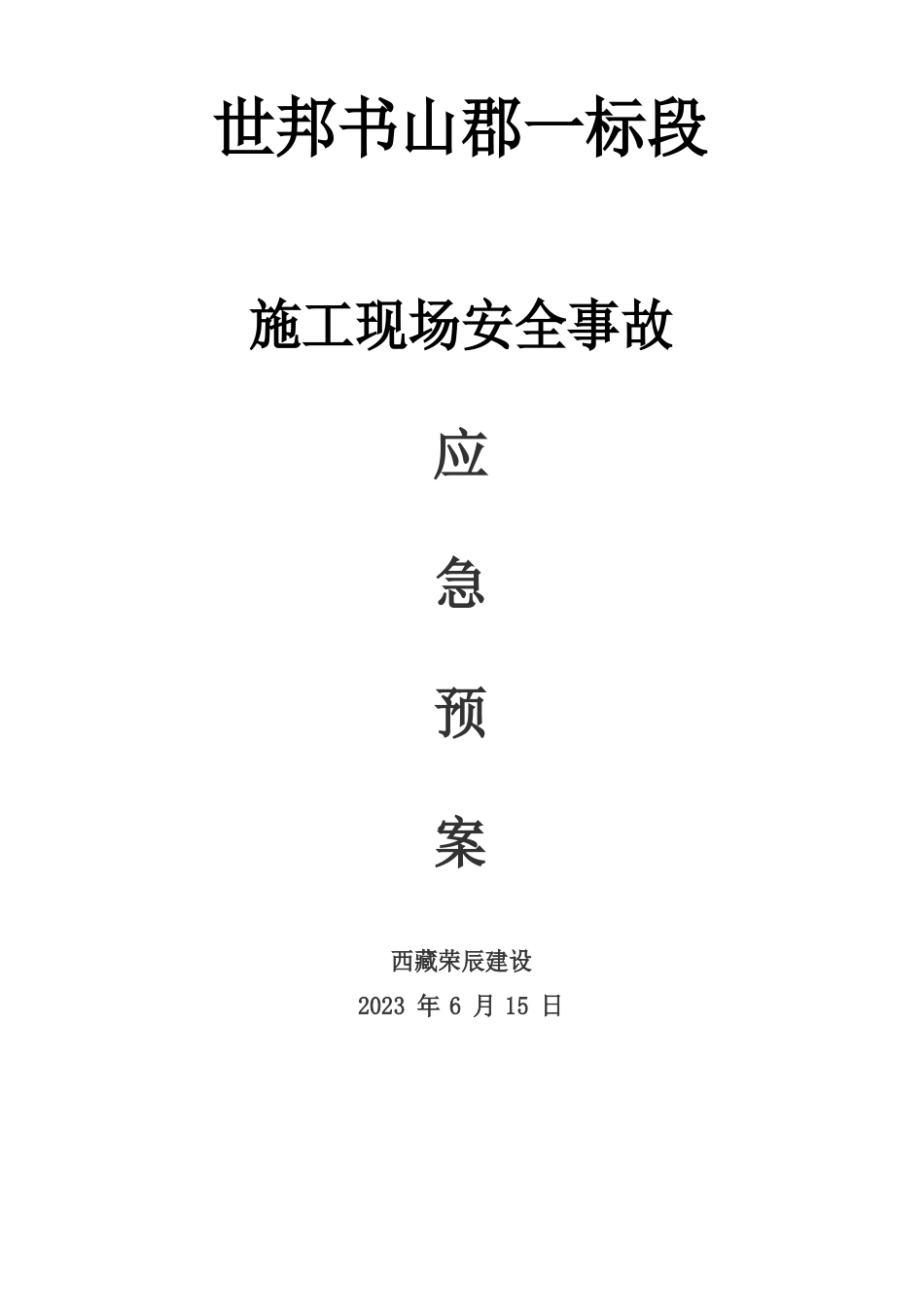 安全措施及应急预案_第1页