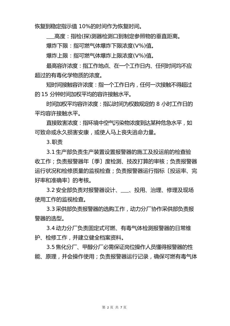 可燃、有毒气体报警器安全管理规定与可燃及易燃易爆危险品管理制度_第2页