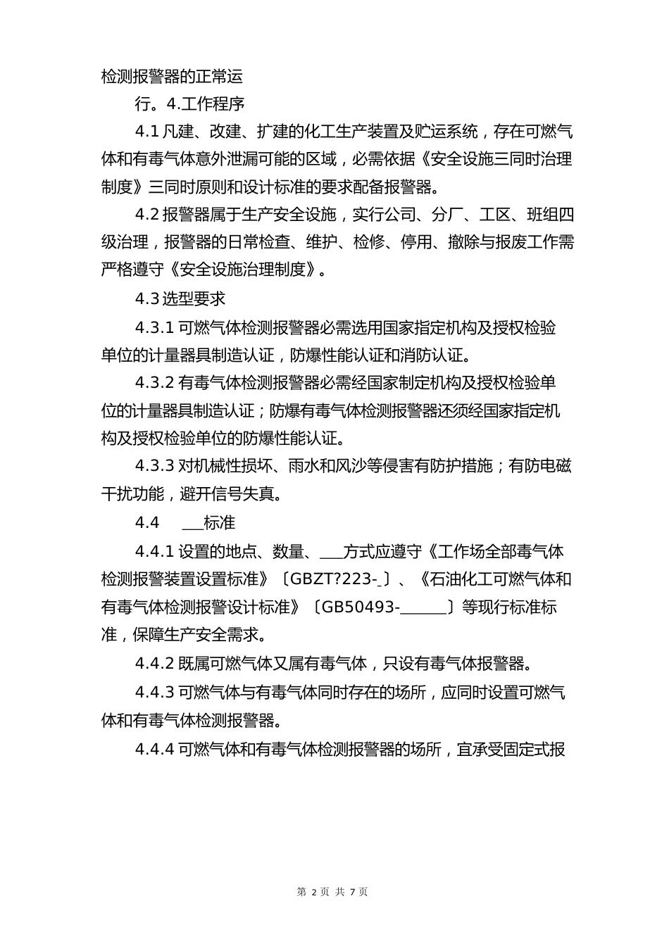 可燃、有毒气体报警器安全管理规定与可燃及易燃易爆危险品管理制度_第3页