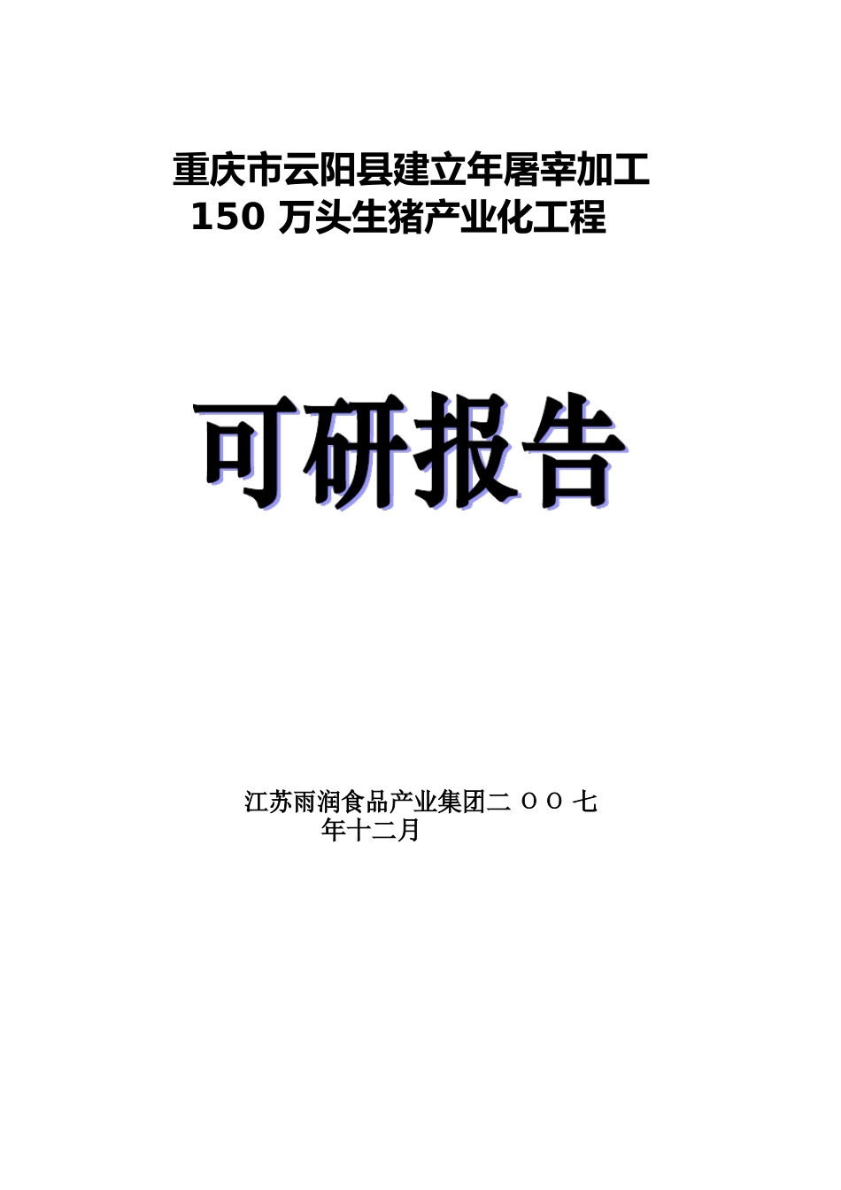 生猪屠宰加工项目_第1页