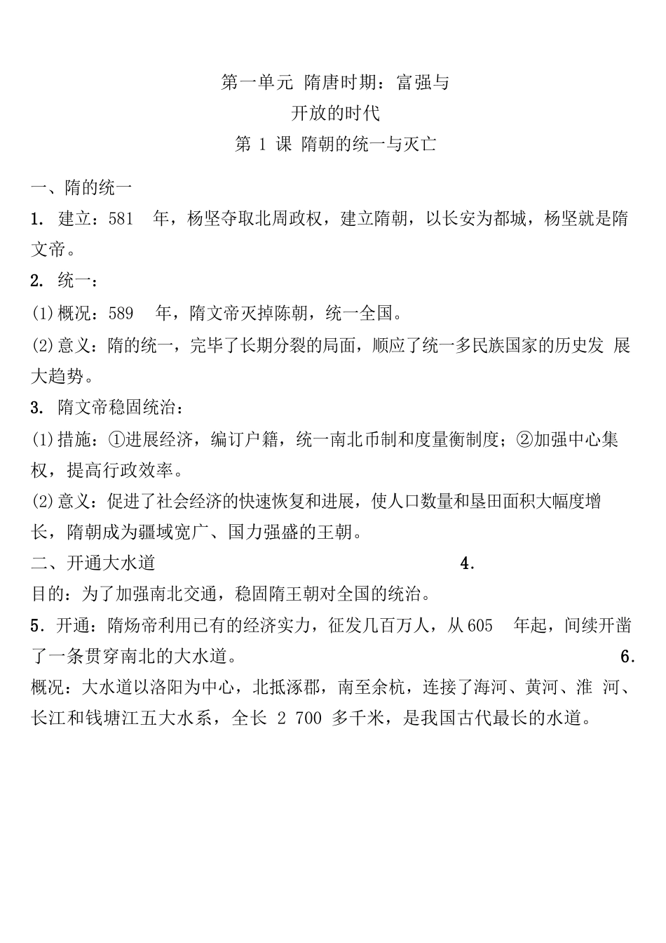 部编版七年级历史下册第一单元15课重要知识点_第1页
