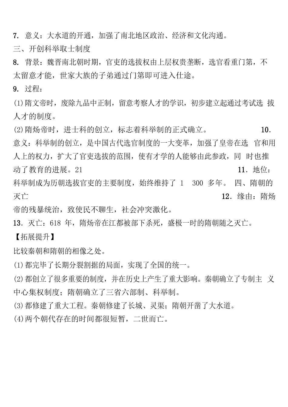 部编版七年级历史下册第一单元15课重要知识点_第2页