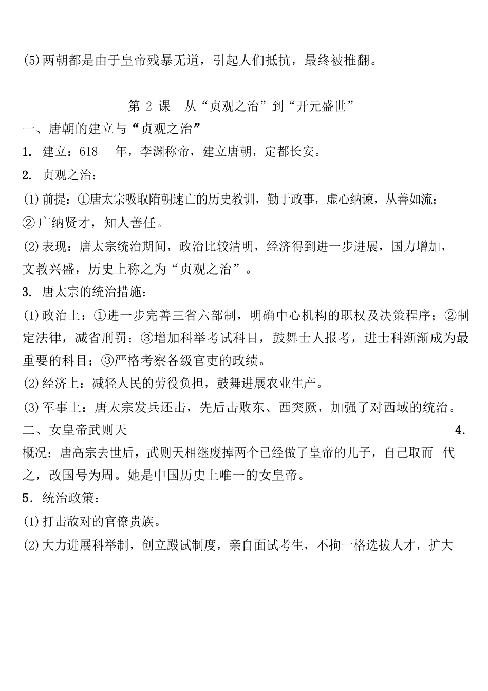部编版七年级历史下册第一单元15课重要知识点_第3页