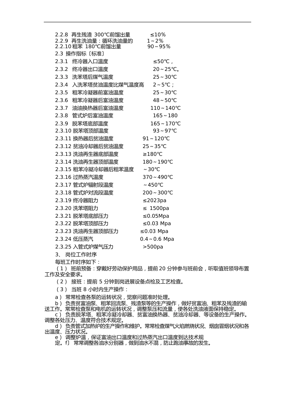 化产一车间洗脱苯岗位操作规程_第2页