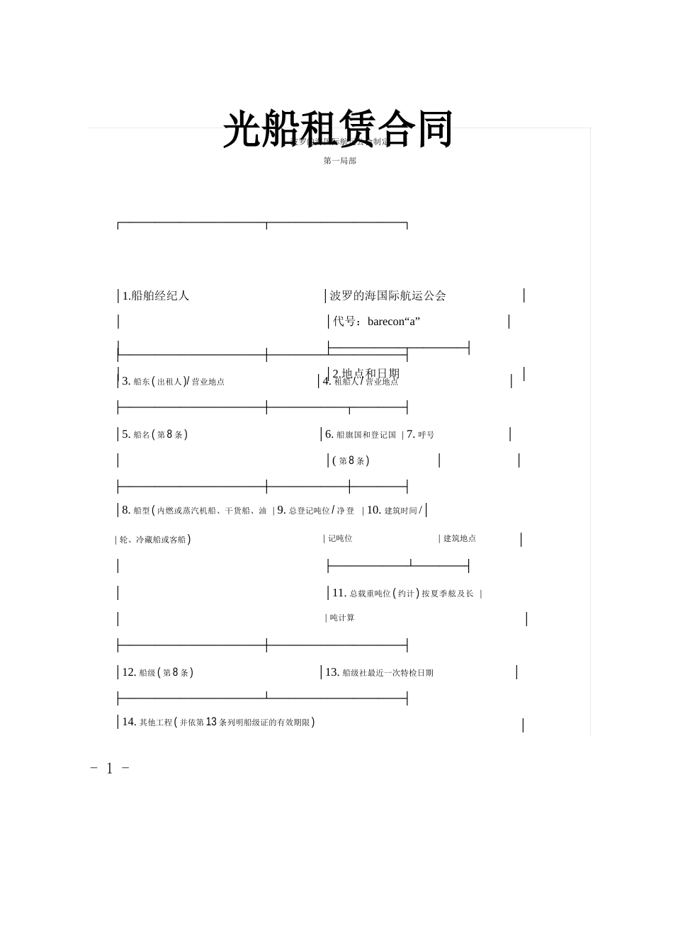 2023年光船租赁合同范本_第1页