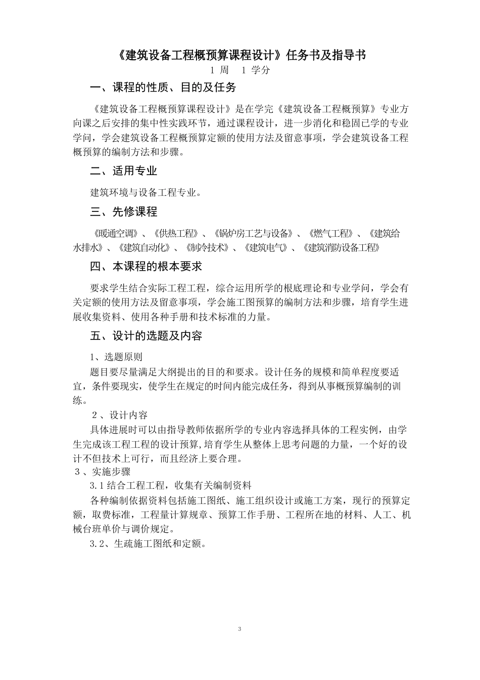 建筑设备工程概预算课程设计指导书_第1页