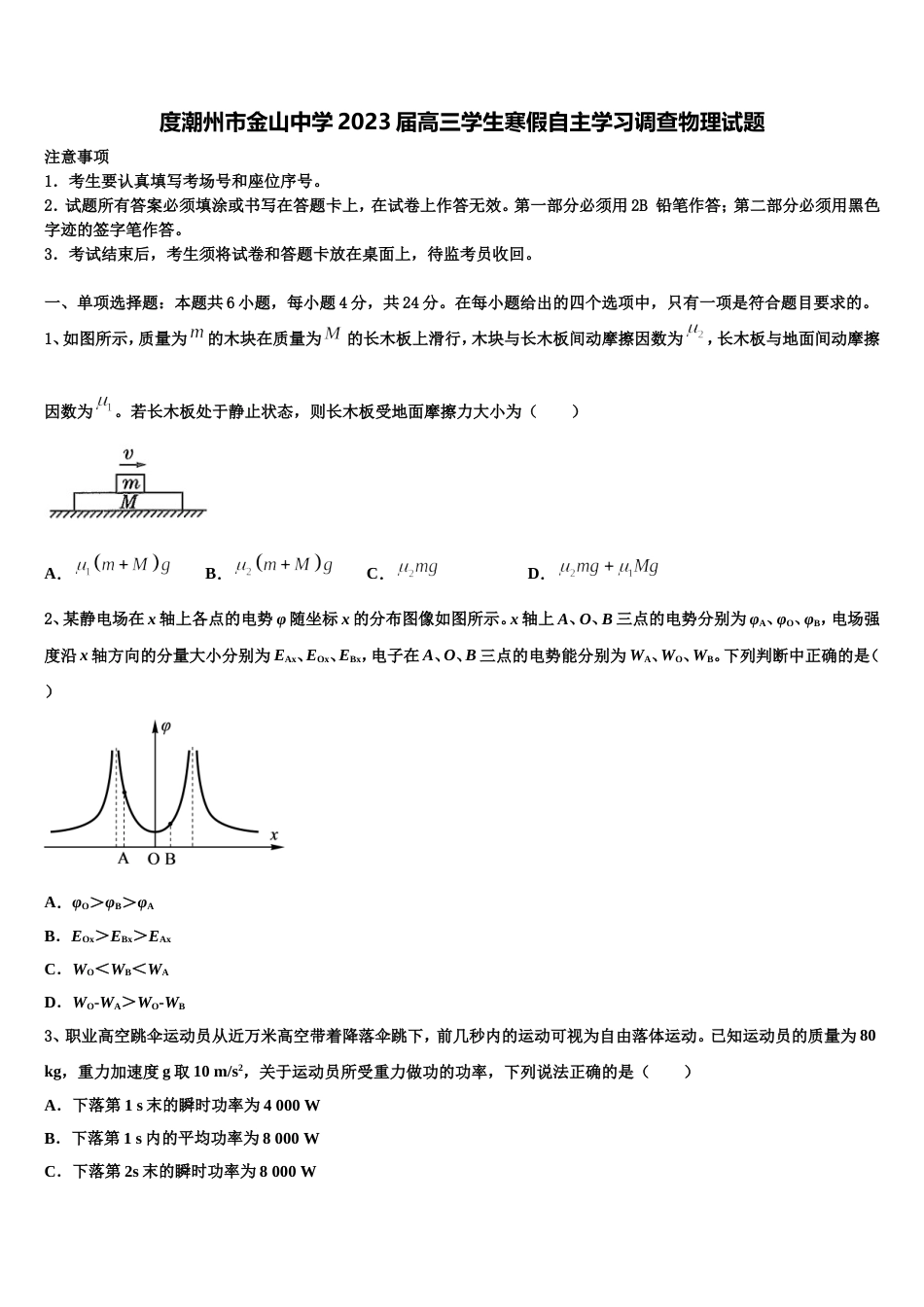 度潮州市金山中学2023届高三学生寒假自主学习调查物理试题_第1页