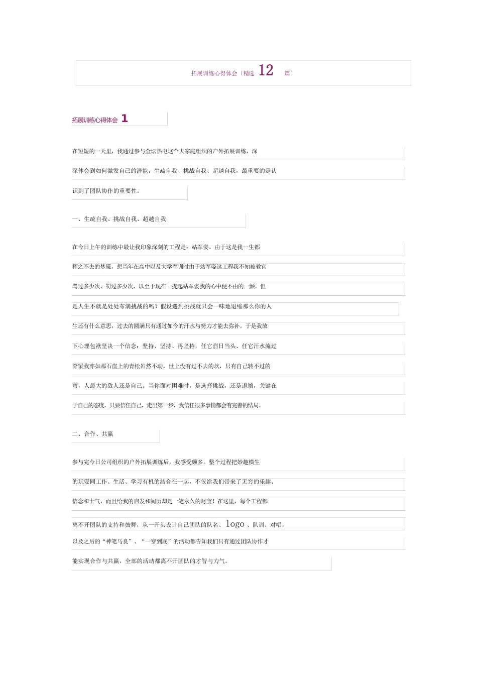 拓展训练心得体会(12篇)_第1页