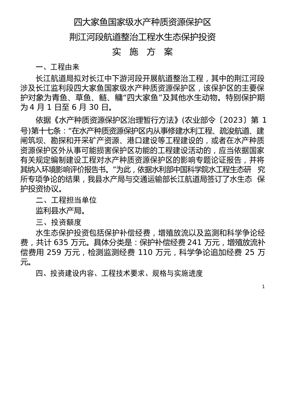 水生态保护投资实施方案_第1页