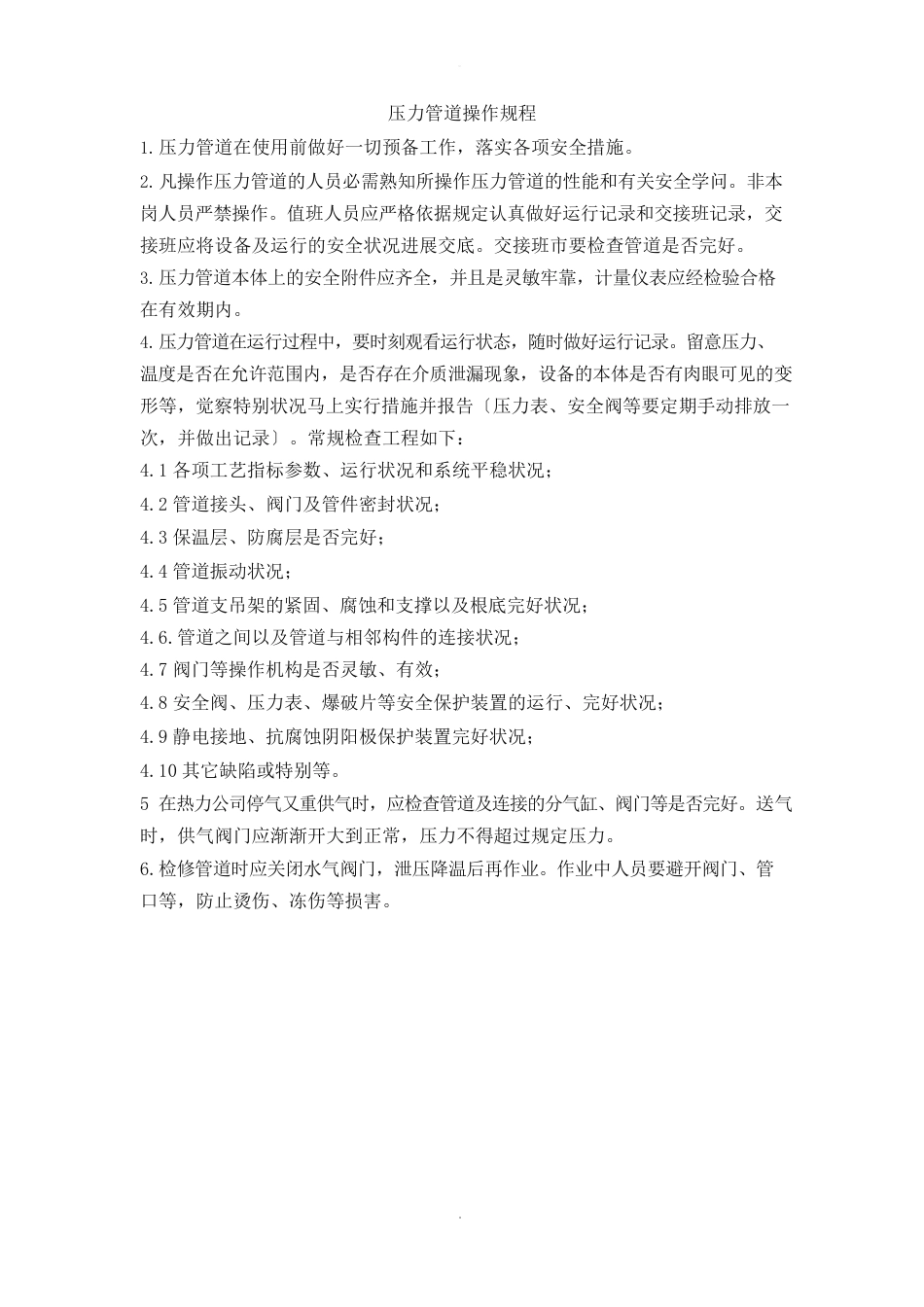 压力管道操作规程_第1页