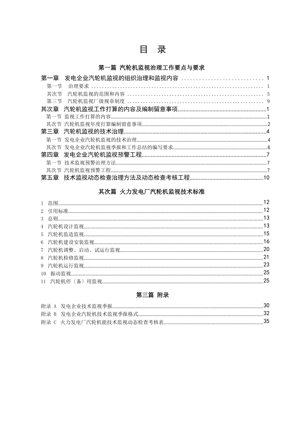 火力发电厂汽轮机技术监督宣贯资料_第2页