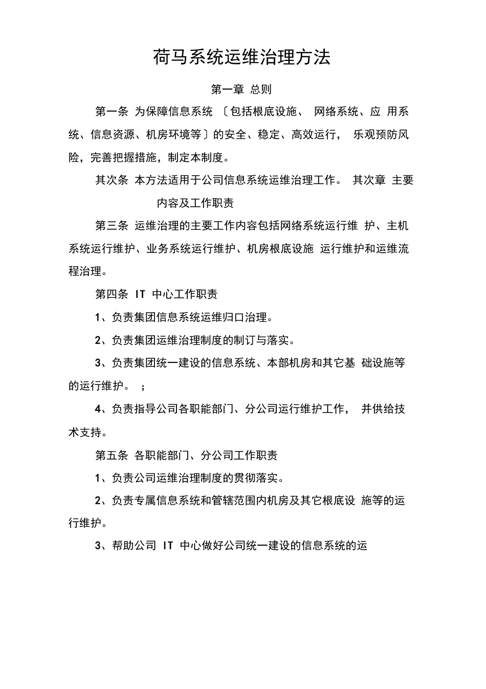 信息系统运维管理办法_第1页